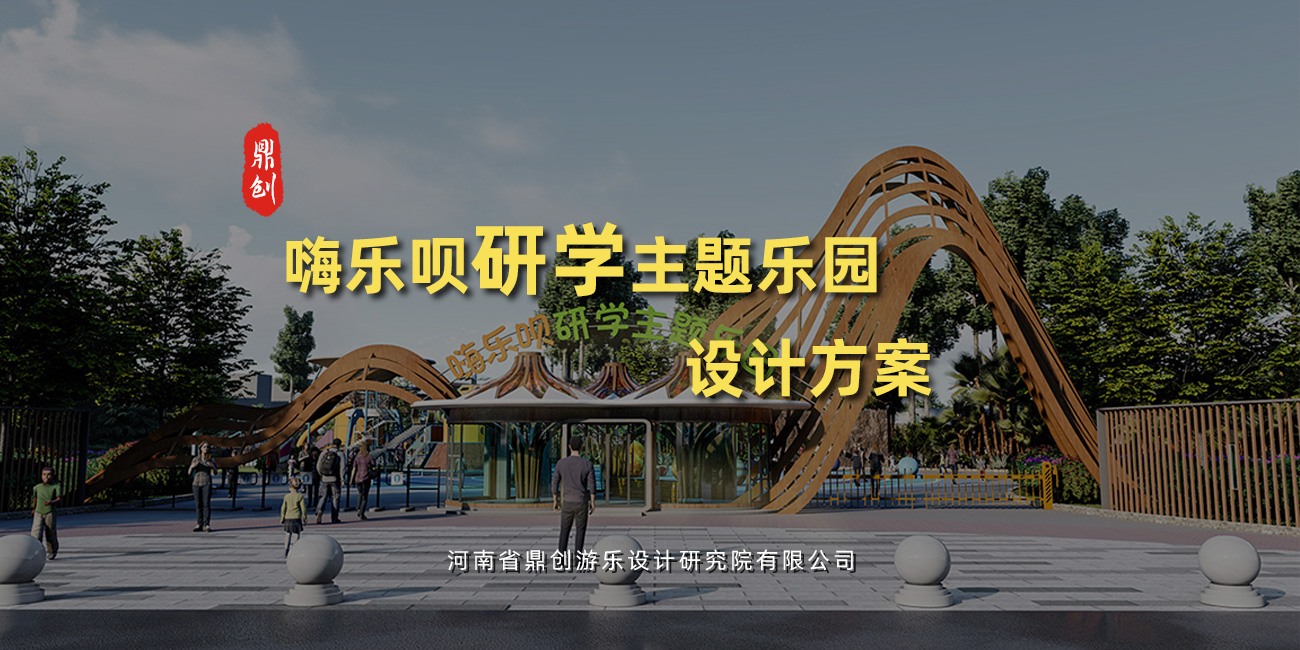 嗨樂唄研學主題樂園